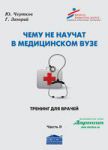 Чему не научат в медицинском ВУЗе 
Производитель: 