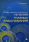 Способы повышения эффективности лечения глазных заболеваний 
Производитель: 