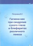 Гигиена век при синдроме сухого глаза и блефаритах различного генеза 
Производитель: 