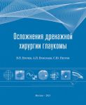 Осложнения дренажной хирургии глаукомы 
Производитель: 