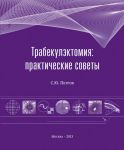 Трабекулэктомия: практические советы 
Производитель: 