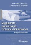 Медицинская документация: учетные и отчетные формы 
Производитель: 