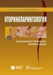 Оториноларингология. Национальное руководство. Краткое издание 
Производитель: 