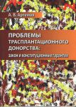 Проблемы трансплантационного донорства: закон и конституционные гарантии  
Производитель: 