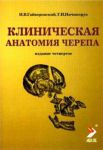 Клиническая анатомия черепа 
Производитель: 