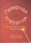 ÐÐ°Ð·ÐµÑÐ½Ð°Ñ ÑÐ¸ÑÑÑÐ³Ð¸Ñ ÑÐ¾ÑÑÐ´Ð¸ÑÑÐ¾Ð¹ Ð¿Ð°ÑÐ¾Ð»Ð¾Ð³Ð¸Ð¸ Ð³Ð»Ð°Ð·Ð½Ð¾Ð³Ð¾ Ð´Ð½Ð° 
ÐÑÐ¾Ð¸Ð·Ð²Ð¾Ð´Ð¸ÑÐµÐ»Ñ: 