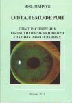 Офтальмоферон . Опыт расширения области применения при глазных болезнях 
Производитель: 