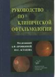 Ð ÑÐºÐ¾Ð²Ð¾Ð´ÑÑÐ²Ð¾ Ð¿Ð¾ ÐºÐ»Ð¸Ð½Ð¸ÑÐµÑÐºÐ¾Ð¹ Ð¾ÑÑÐ°Ð»ÑÐ¼Ð¾Ð»Ð¾Ð³Ð¸Ð¸ 
ÐÑÐ¾Ð¸Ð·Ð²Ð¾Ð´Ð¸ÑÐµÐ»Ñ: 