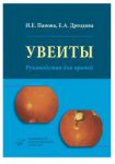 Увеиты. Руководство для врачей 
Производитель: 