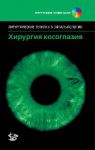 Хирургия косоглазия +DVD ROM  
Производитель: 