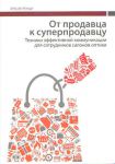 От продавца к суперпродавцу: техники эффективной коммуникации для сотрудников салонов оптики 
Производитель: 