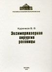 Руководство по эксимерлазерной хирургии роговицы  
Производитель: 