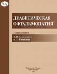 Диабетическая офтальмопатия     
Производитель: 