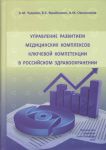 Управление развитием медицинских комплексов ключевой компетенции в российском здравоохранении    
Производитель: 