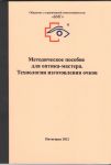 Методическое пособие для оптика-мастера. Технология изготовления очков   
Производитель: 