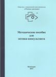 Методическое пособие для оптика-консультанта   
Производитель: 