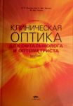 Клиническая оптика  для офтальмолога и оптометриста  
Производитель: 