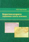 Возрастная катаракта: современные аспекты патогенеза  
Производитель: 