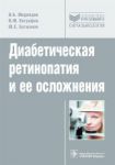 Диабетическая ретинопатия и ее осложнения. Руководство. 
Производитель: 