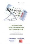 Оптометрия для начинающих оптометристов 
Производитель: 