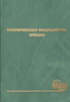 Клиническая физиология зрения 2-е издание 
Производитель: 