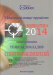 МАКУЛА-2014  
Производитель: 