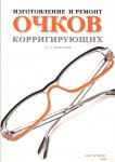 Изготовление и ремонт очков корригирующих 
Производитель: 