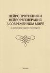 Нейропротекция и нейрорегенерация в современном мире 
Производитель: 