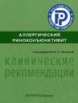 Аллергический риноконьюнкивит. Клинические рекомендации.  
Производитель: 