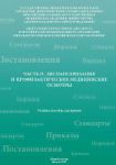 Диспансеризация и профилактические медицинские осмотры. Часть II. 
Производитель: 