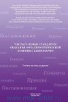 Новые стандарты оказания офтальмологической помощи стационарно Часть IV. 
Производитель: 