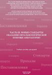 Новые стандарты оказания офтальмологической помощи амбулаторно. Часть III. 
Производитель: 