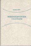 Микрохирургия глауком 
Производитель: 