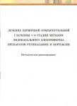 Лечение первичной открытоугольной глаукомы 1-2 стадии методом эндоназального электрофореза препарато 
Производитель: 