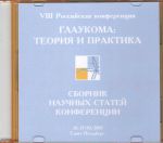 Глаукома: теория и практика на CD 
Производитель: 