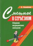 Смешное о серьезном. Сборник медицинских ляпсусов. 
Производитель: 