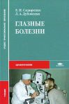 Глазные болезни. Учебник    
Производитель: 