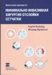 Минимально инвазивная хирургия отслойки сетчатки. Практическое руководство