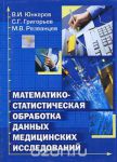 Математико-статистическая обработка данных медицинских исследований 
Производитель: 