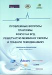 Проблемные вопросы глаукомы: фокус на ВГД, решетчатую мембрану склеры и глазную гемодинамику 
Производитель: 