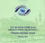 XIV Всероссийская школа офтальмолога. 2015г. Сборник научных трудов.  
Производитель: 