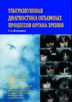 Ультразвуковая диагностика объемных процессов органа зрения 
Производитель: 