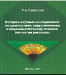 История научных исследований по диагностике, хирургическому и медикаментозному лечению патологии рог 
Производитель: 