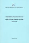 Медицинская деятельность "Лицензирование и проверки" 
Производитель: 