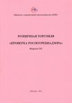 Розничная торговля. «Проверка Роспотребнадзора» 
Производитель: 