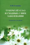 Туберкулез глаз и сходные с ним заболевания. Руководство для врачей 
Производитель: 