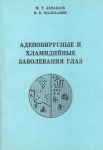 Аденовирусные и хламидийные заболевания глаз 
Производитель: 