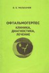 Офтальмогерпес: клиника, диагностика, лечение 
Производитель: 