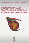 Биомеханика глаза: теоретические аспекты и клинические приложения  
Производитель: 