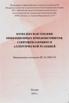 Комплексная терапия инфекционных конъюнктивитов, сопровождающихся аллергической реакцией 
Производитель: 